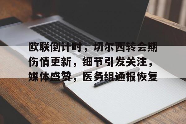 九游游戏中心下载 官方版-包含欧联倒计时，切尔西转会期伤情更新，细节引发关注，媒体盛赞，医务组通报恢复的词条